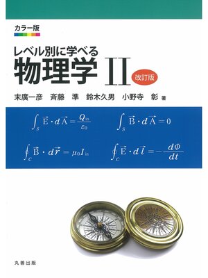 cover image of カラー版　レベル別に学べる物理学 II　改訂版